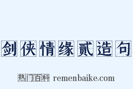 剑侠情缘贰造句是什么意思的图片
